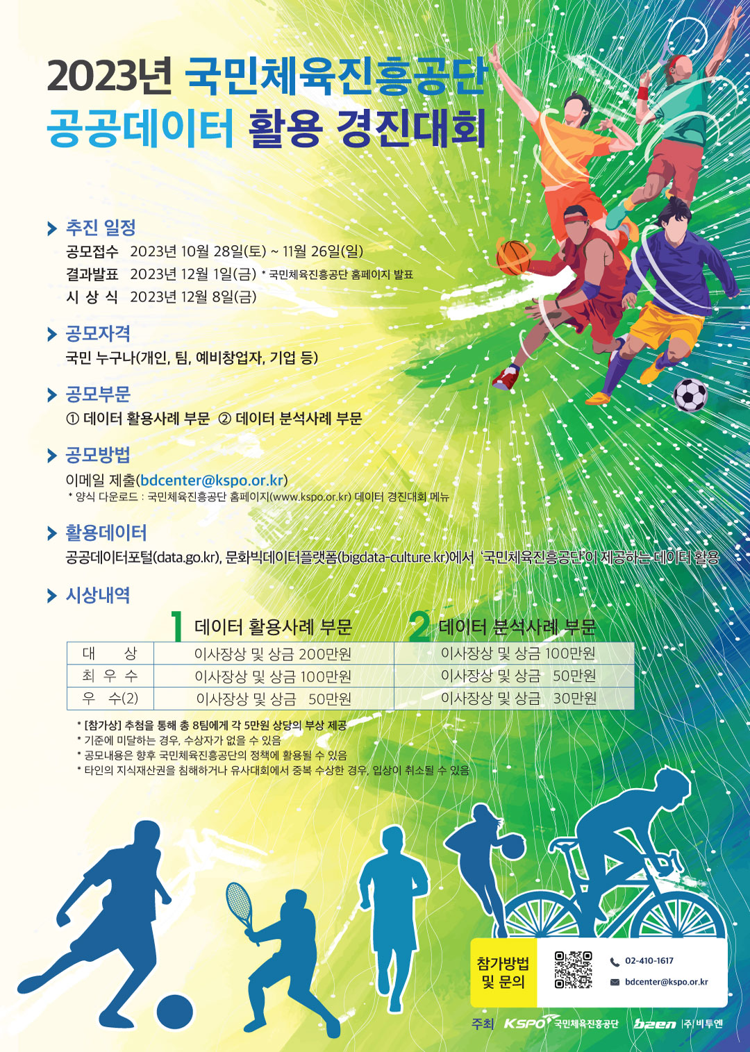 2023년 국민체육진흥공단 공공데이터 활용 경진대회