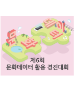 제6회 문화데이터 활용 경진대회