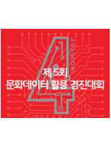 제5회 문화데이터 활용 경진대회