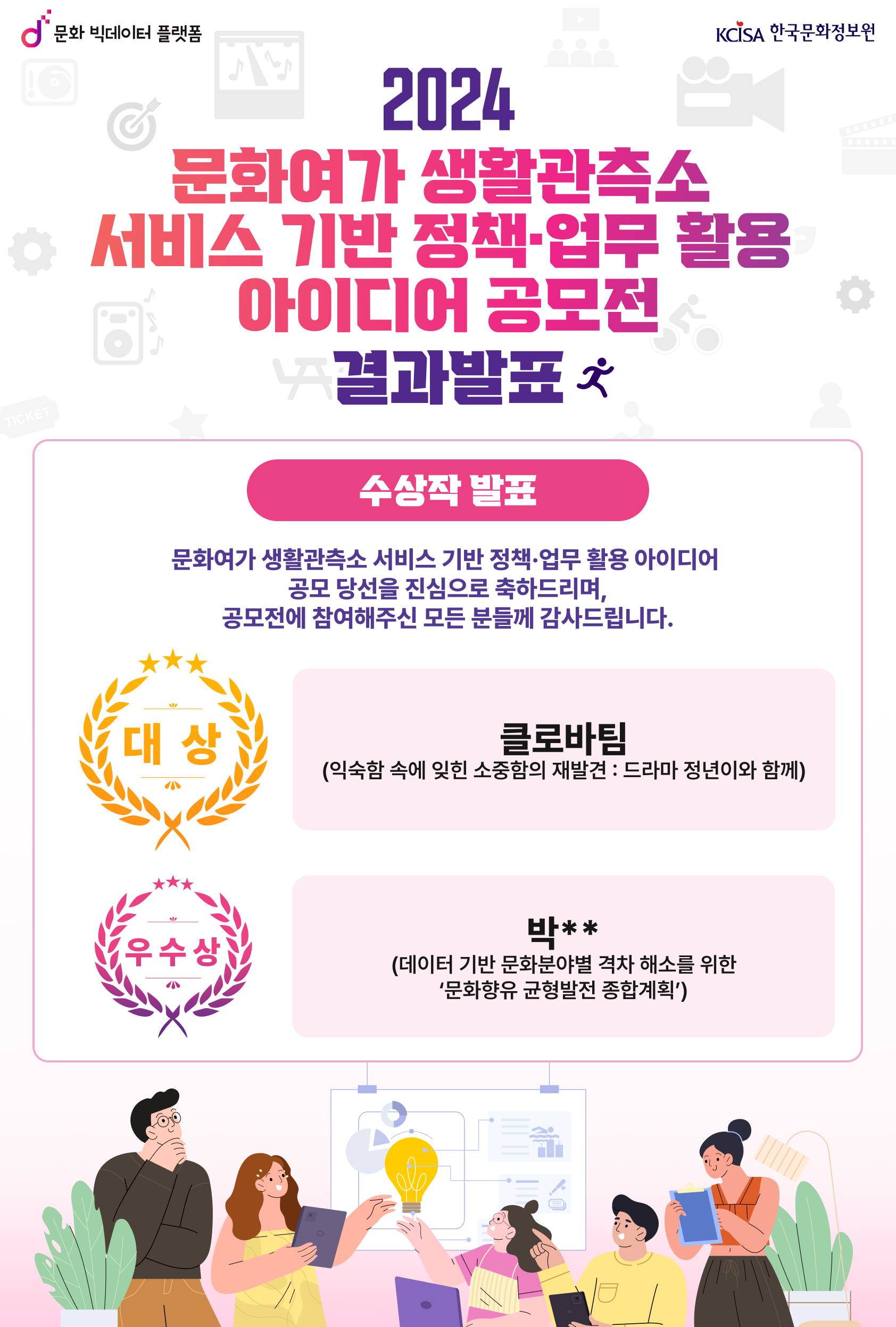 문화여가 생활 관측소 서비스 기반 정책 업무활용 아이디어 공모전 결과