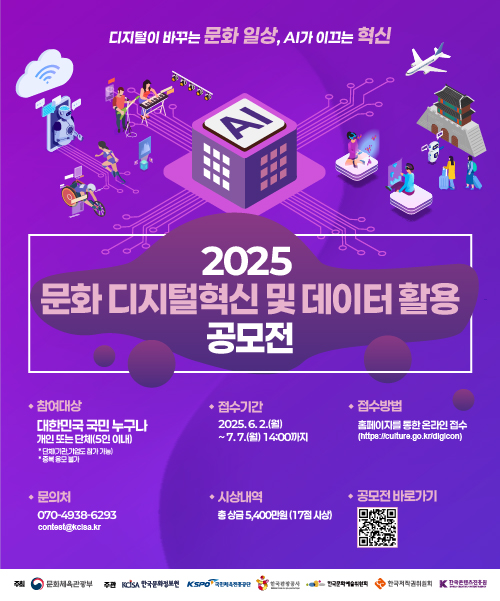 2025 문화 디지털혁신 및 데이터 활용 공모전