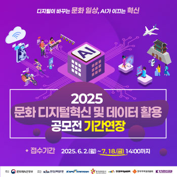 2025 문화 디지털혁신 및 데이터 활용 공모전 기간연장