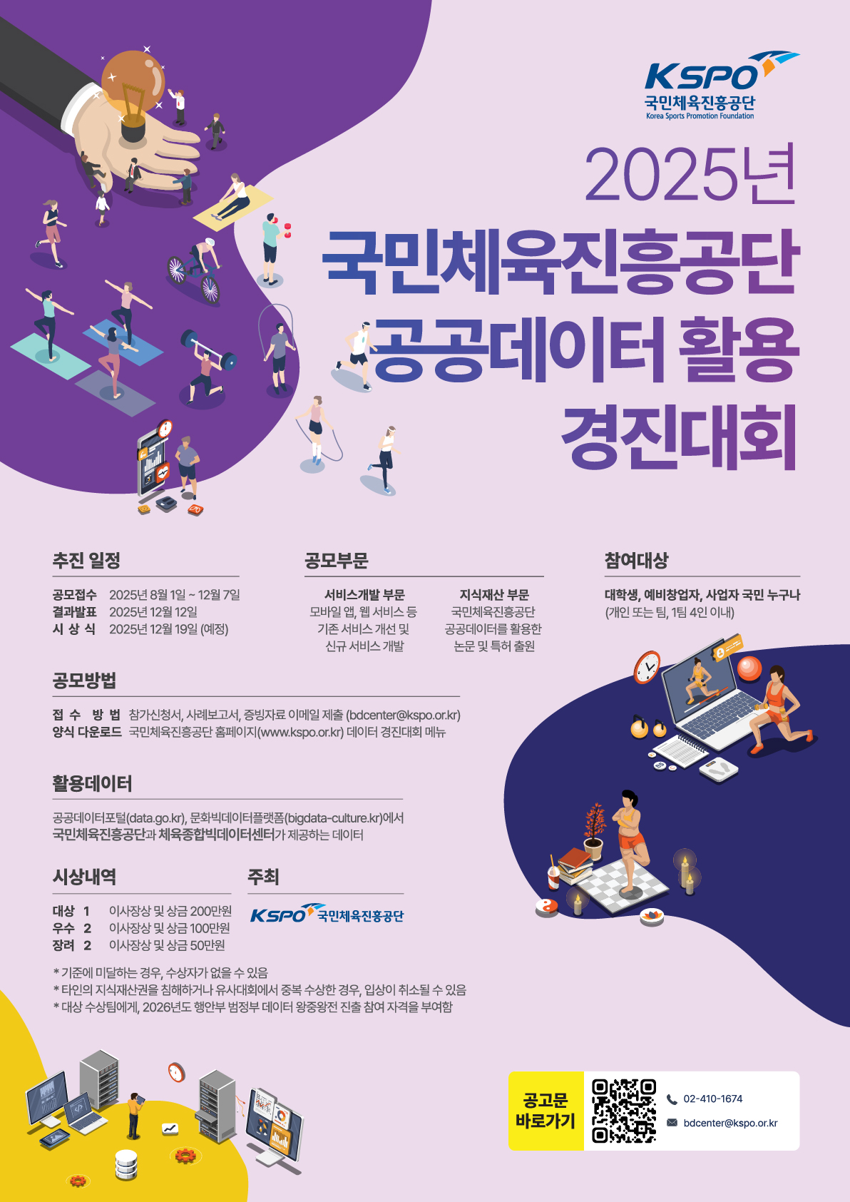 2025 국민체육진흥공단 공공데이터 활용 경진대회
