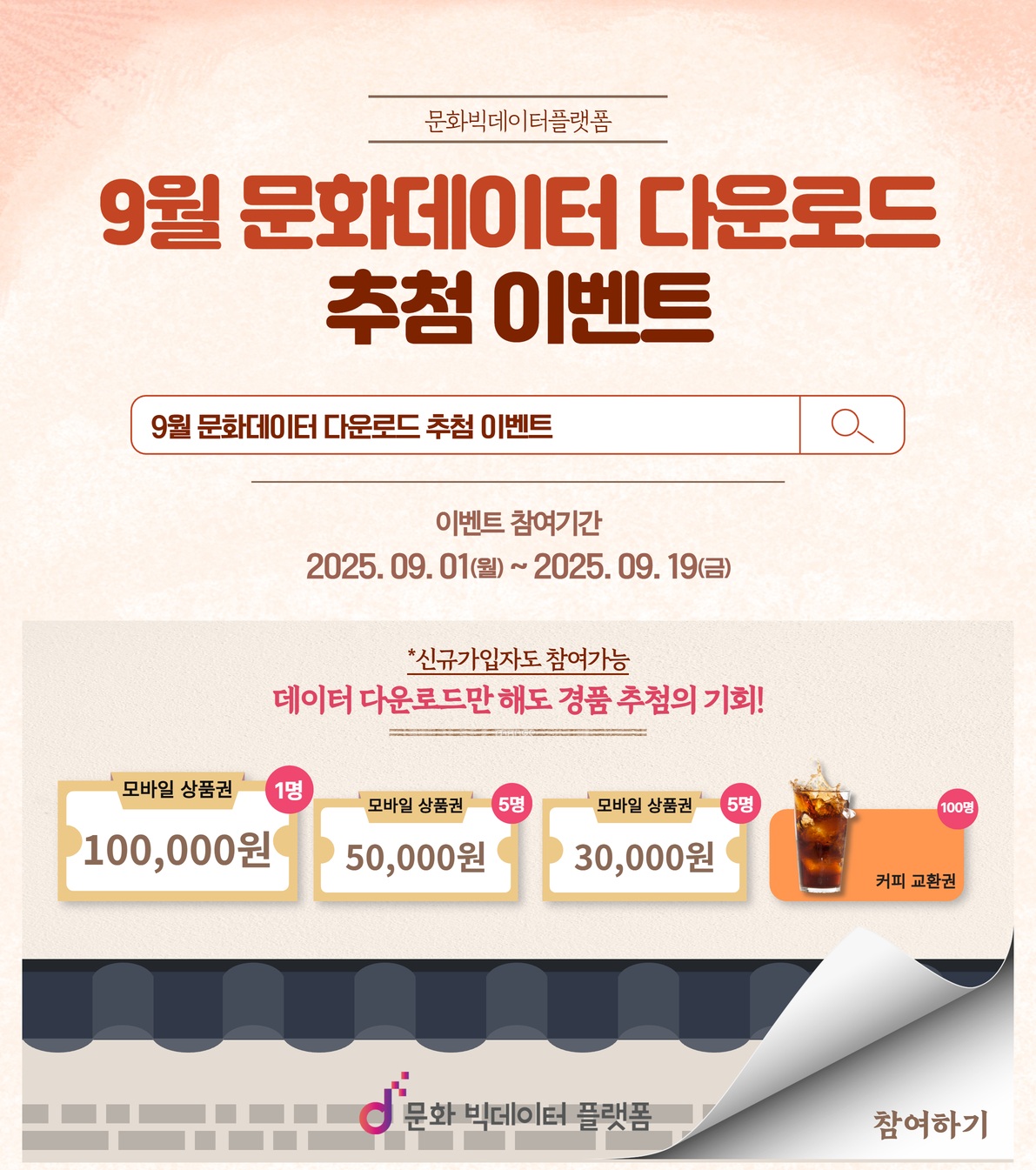 9월 문화데이터 다운로드 추첨 이벤트