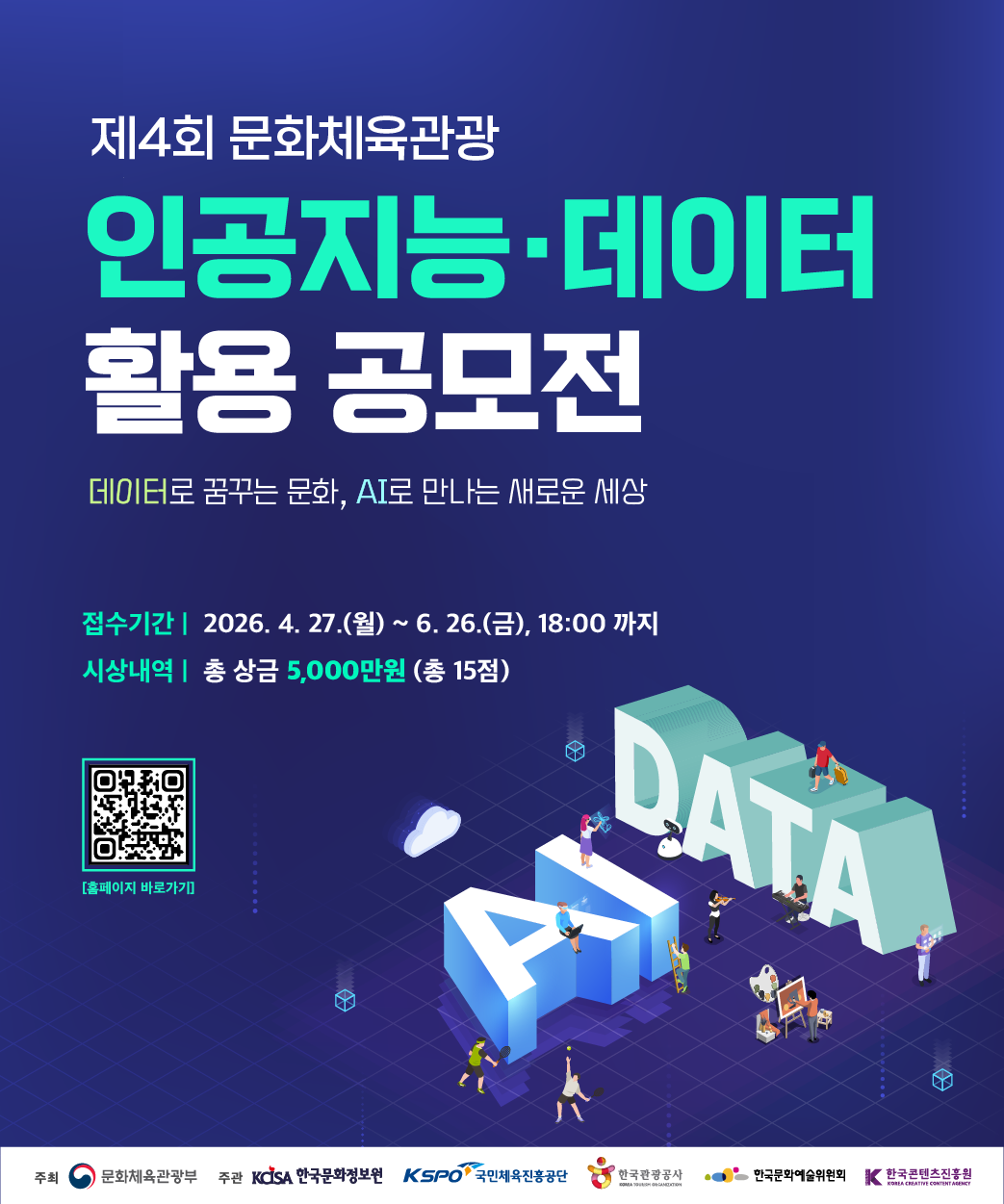 제 4회 문화체육 관광 인공지능 데이터 활용 공모전