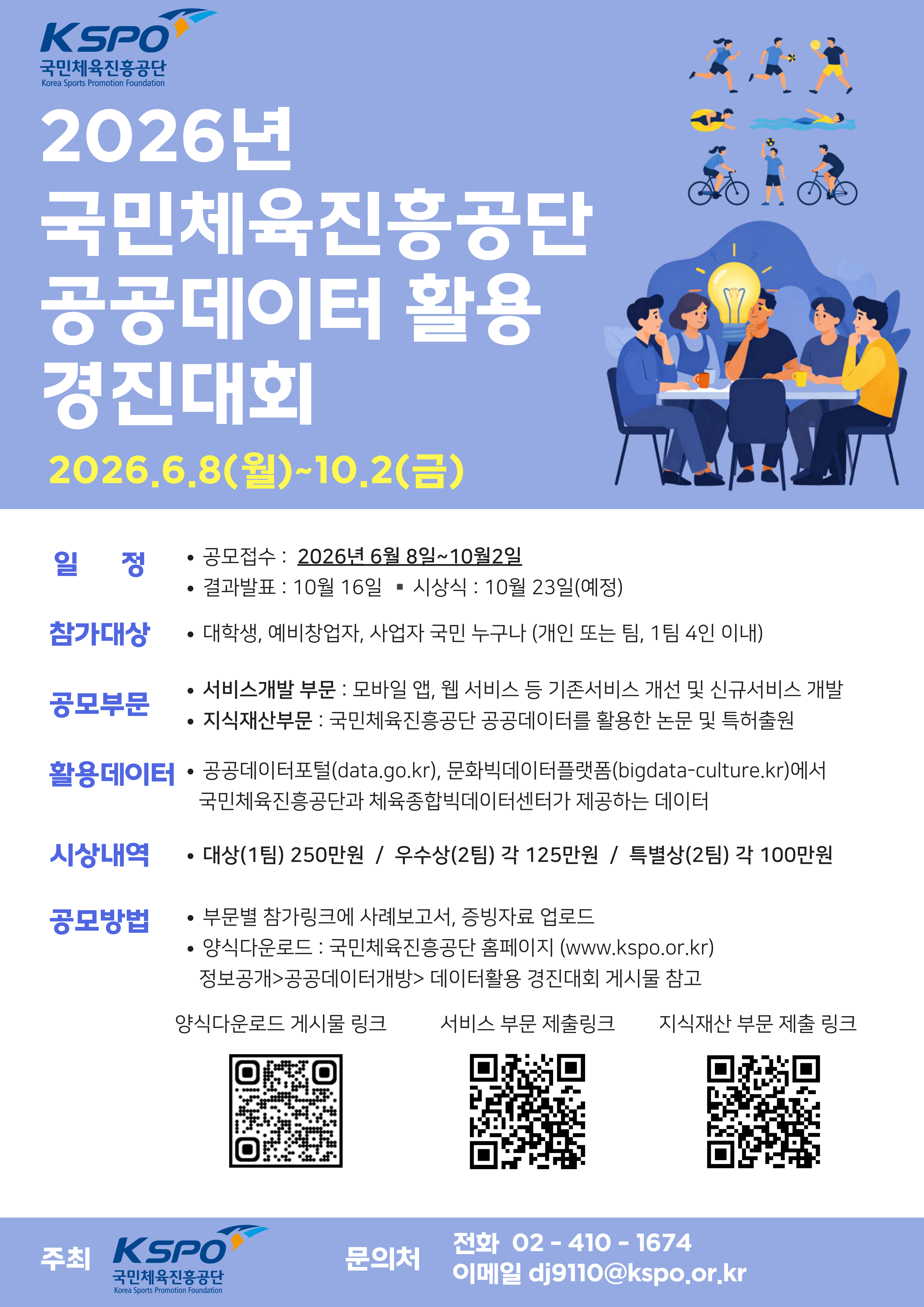 2026 국민체육진흥공단 공공데이터활용 경진대회