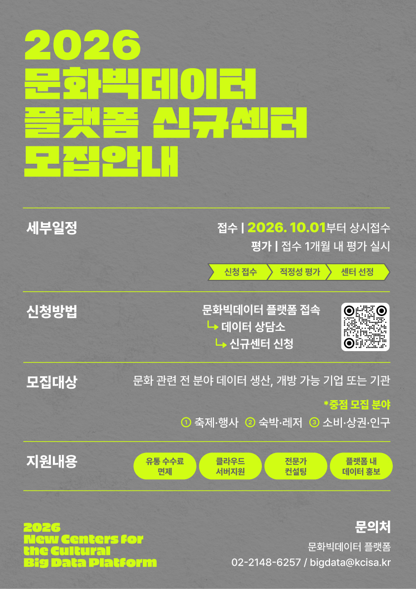 2026 문화빅데이터 플랫폼 신규센터 모집